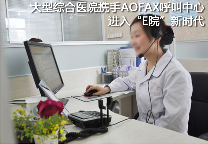 AOFAX电话客服系统在医院产后随访的运用